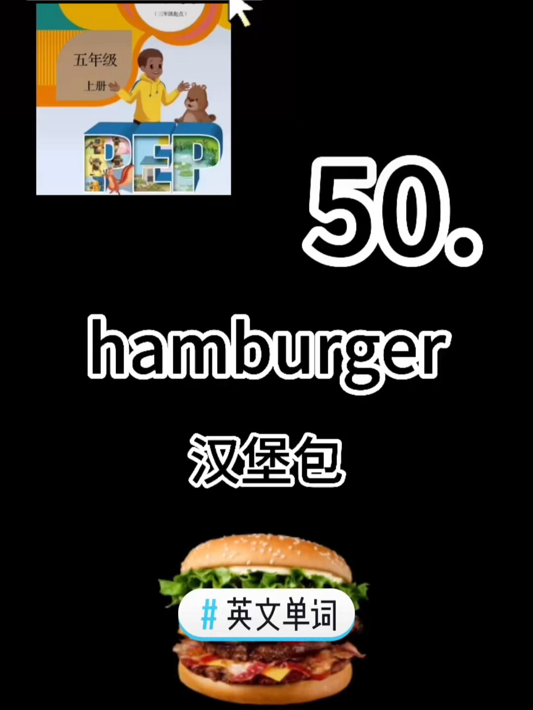 英语单词5上50hamburger单词速记巧记