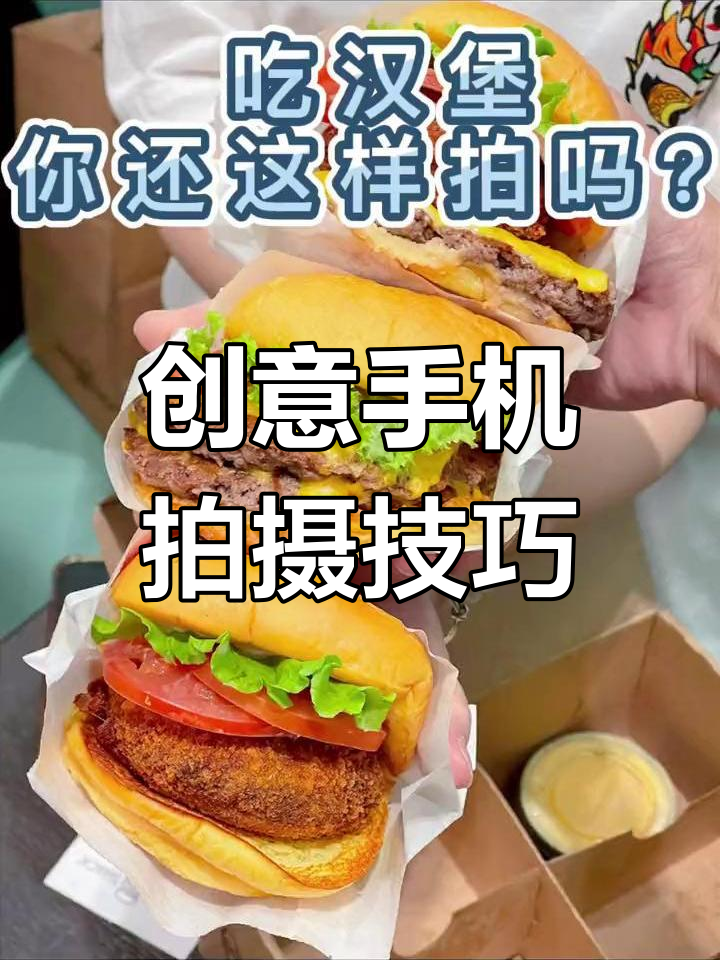 手机摄影:如何拍出美味汉堡