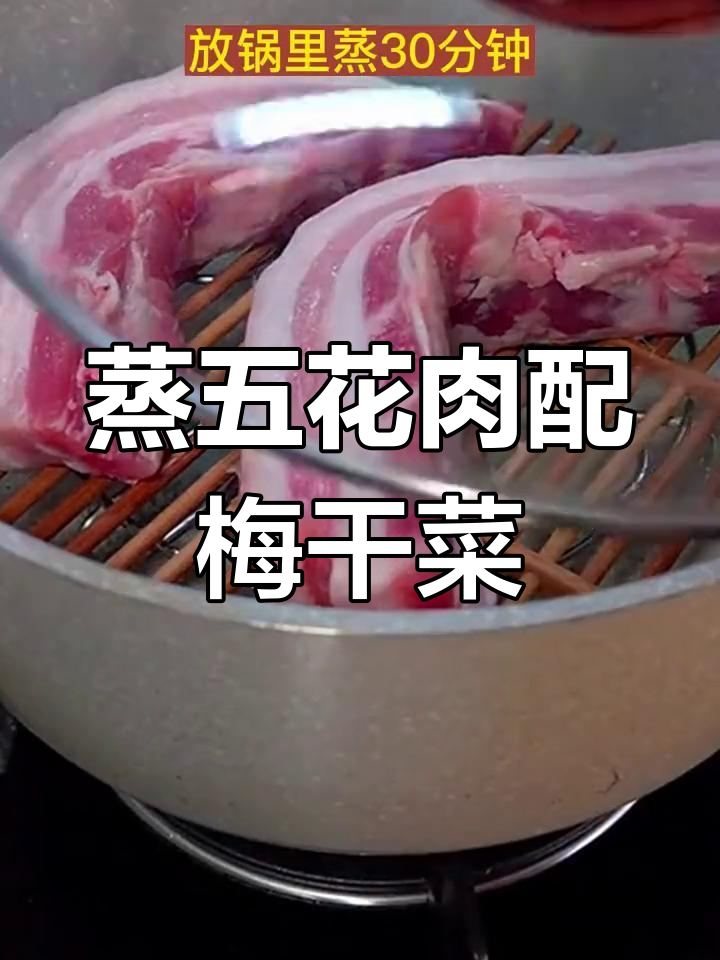 五花肉蒸一蒸,瞬间变美食!梅干菜烧肉的完美做法