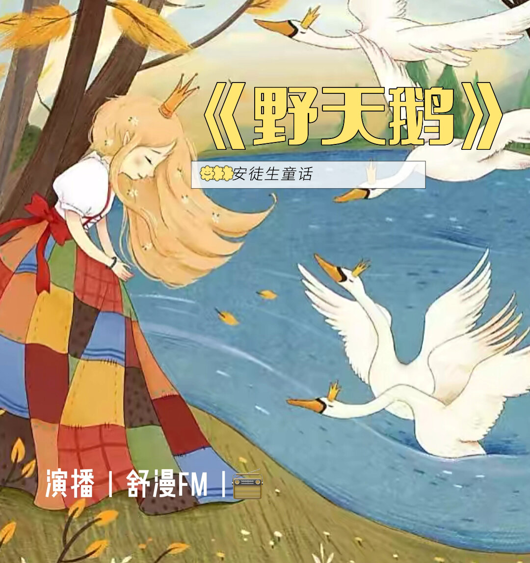 安徒生童话故事《野天鹅》第1集