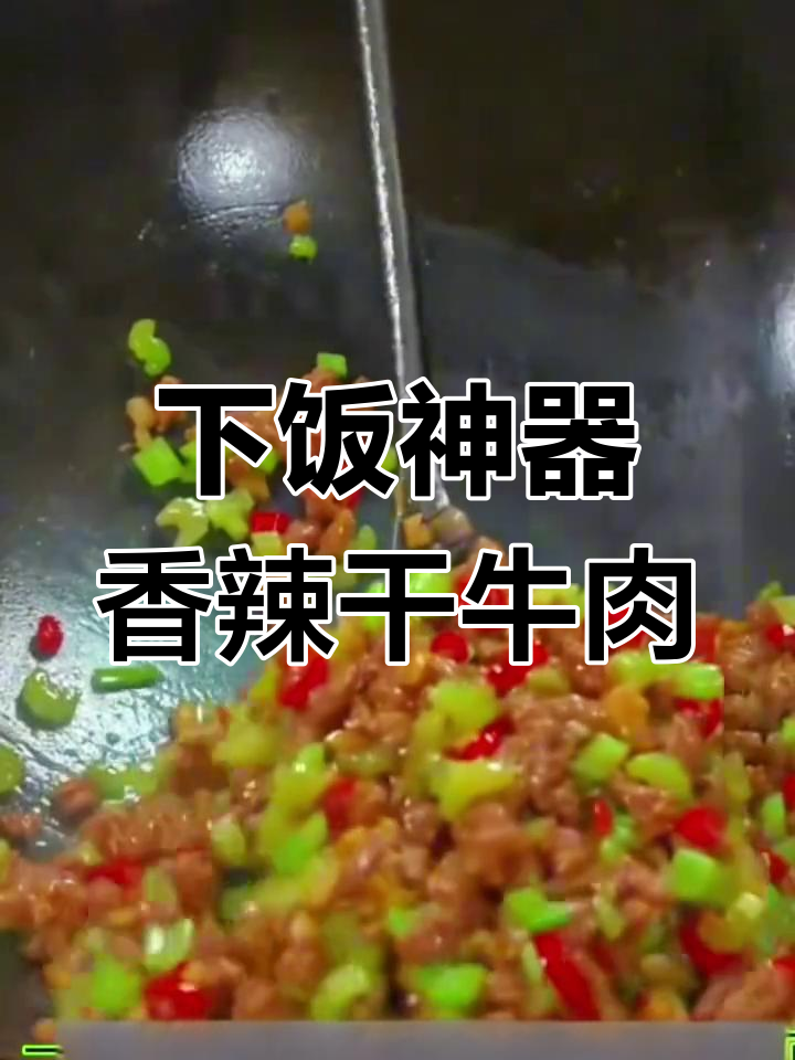 香辣干牛肉粒配芹菜,轻松做出下饭神器