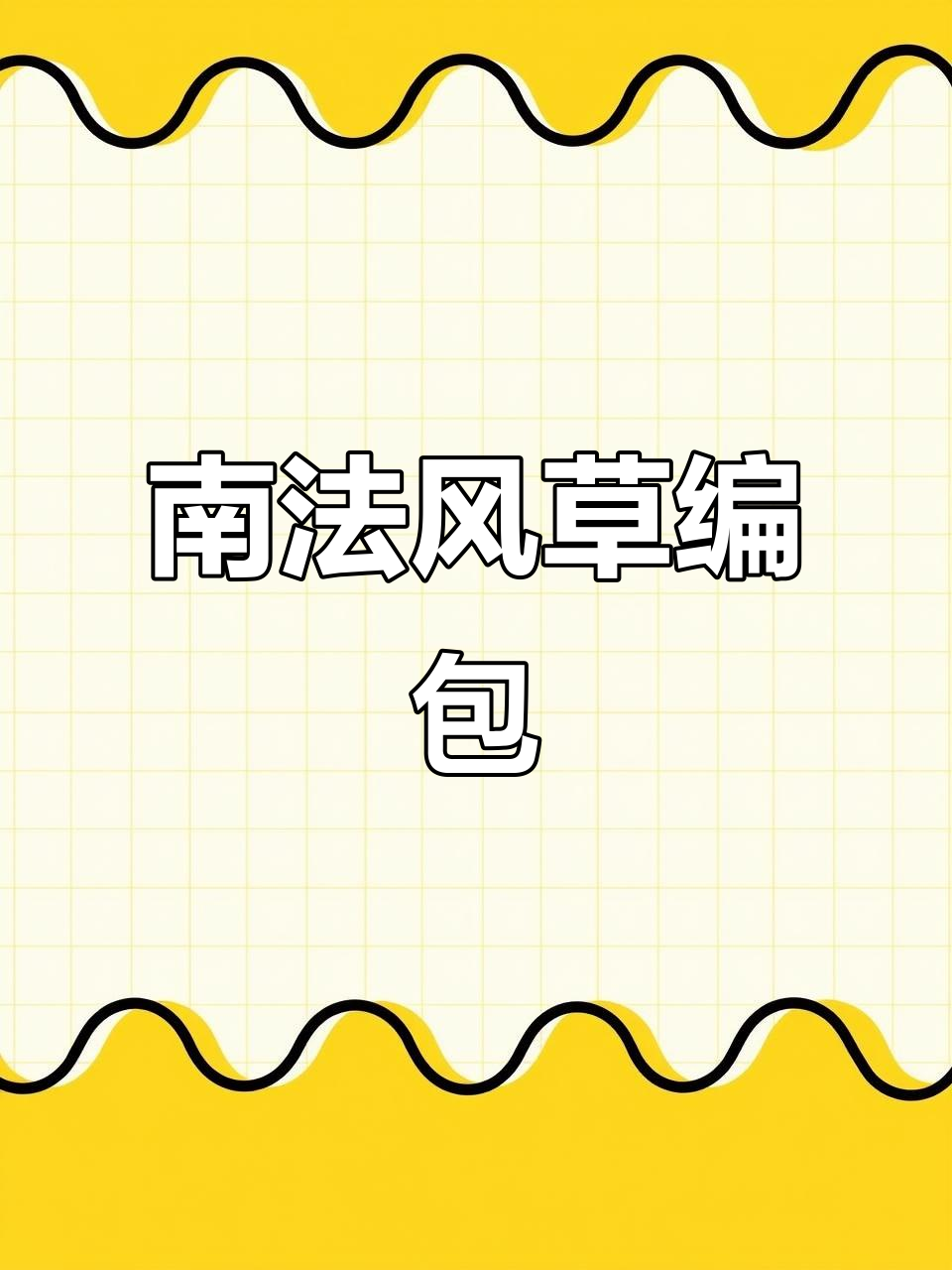 低调南法风草编包,Marni经典款搭配轻松搞定