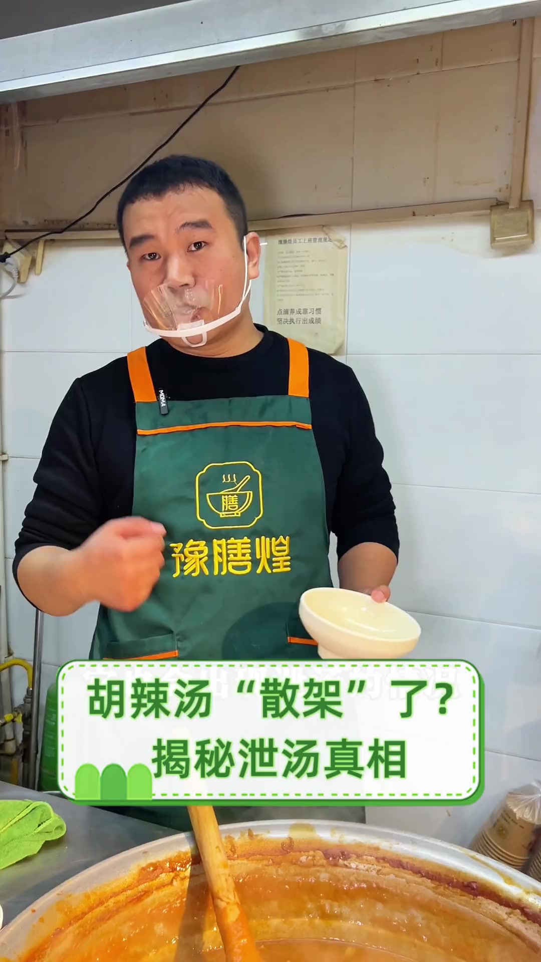 胡辣汤“散架”了?揭秘泄汤真相
