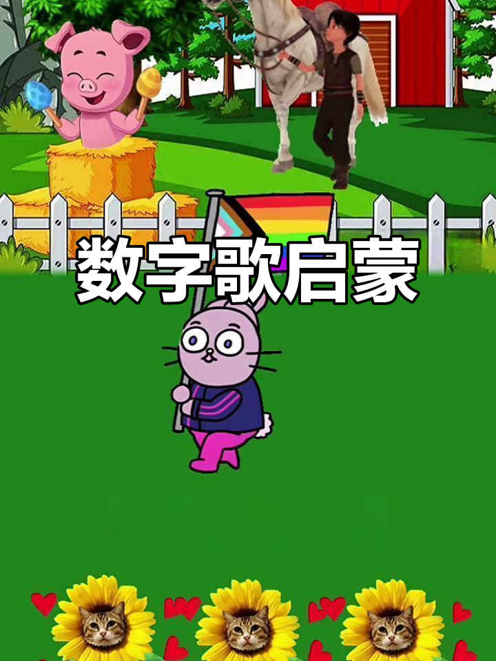 数字歌：用儿歌学数学，轻松记住1到10