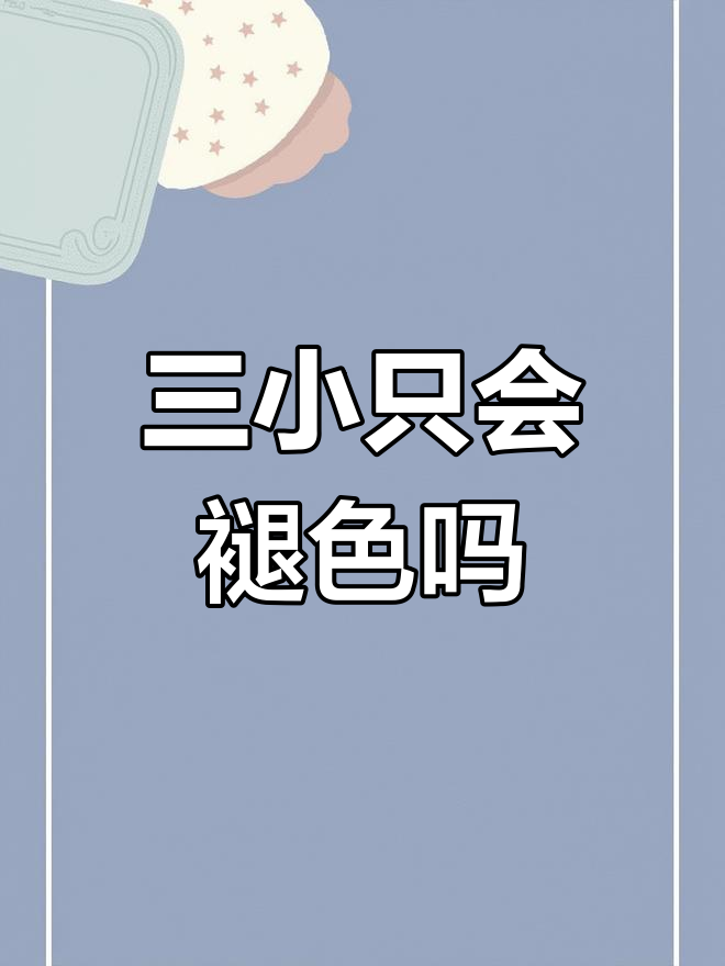 小白奶茶博美生下三只小黑,期待蜕变