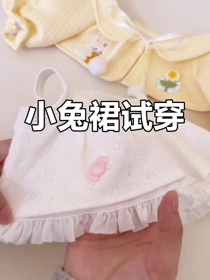 春季兔子小蛋糕裙子试穿,黄色蓝色两款超可爱!