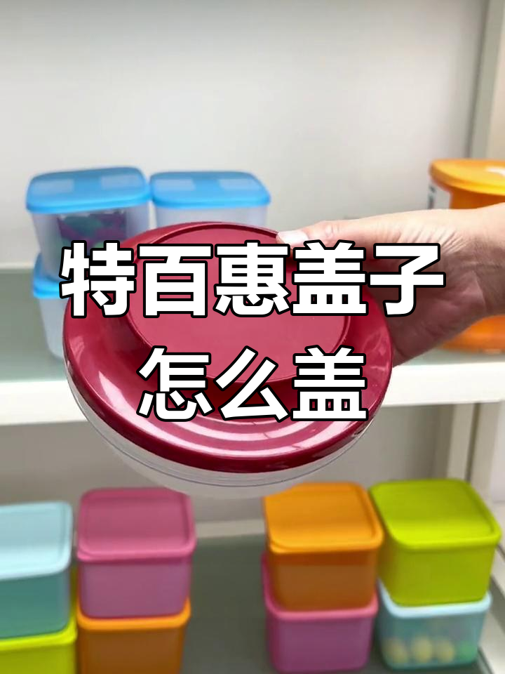 如何轻松盖好特百惠美食碗?技巧大公开