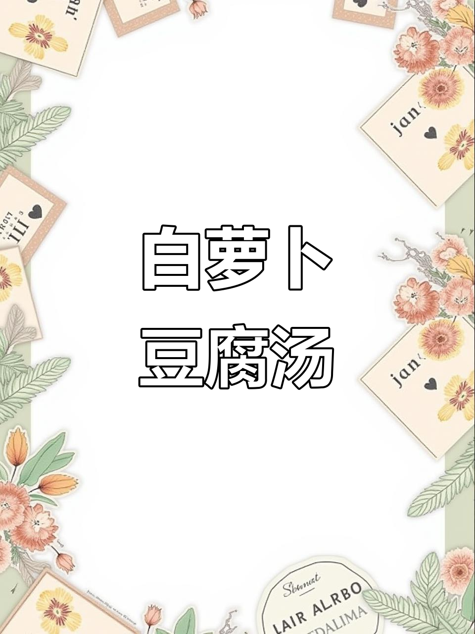 秋冬必备!白萝卜豆腐煎蛋汤,鲜美又简单