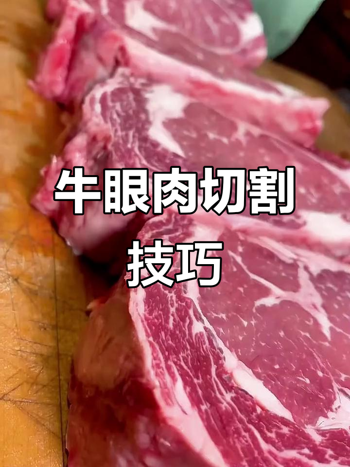 教你切牛眼肉,战斧牛排的秘密就在这里!
