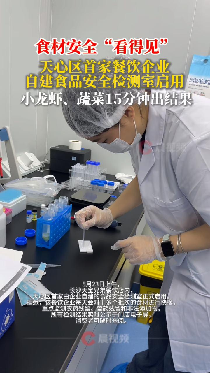 天心区首家餐饮企业自建食品安全检测室启用,小龙虾、蔬菜检测15分钟出结果