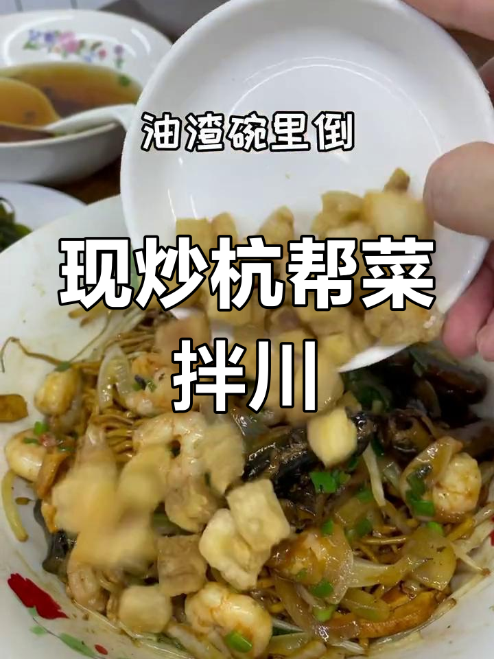 杭州风味拌川,现炒浇头香气扑鼻