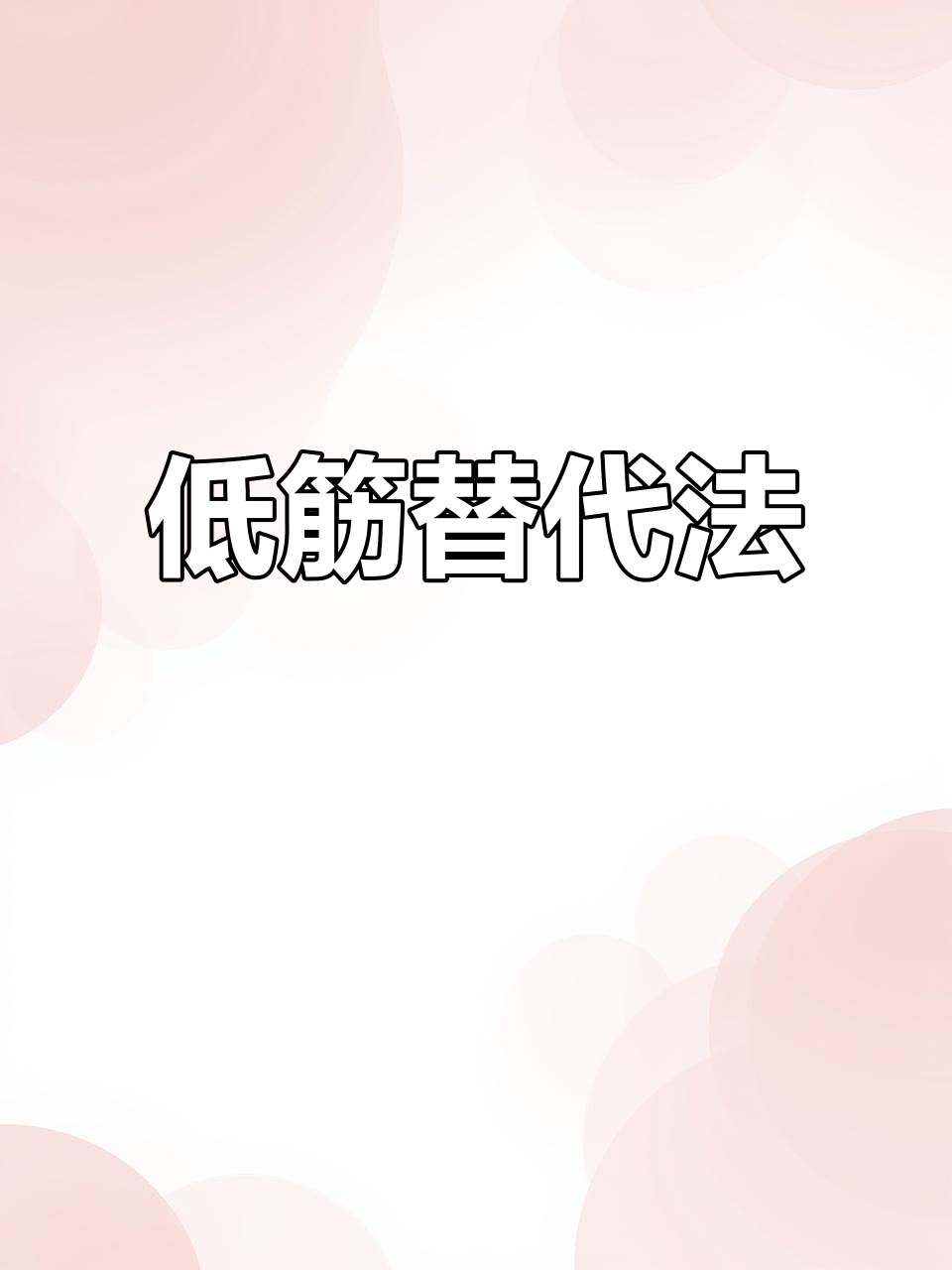 无需低筋粉，普通面粉也能做出松软戚风蛋糕！