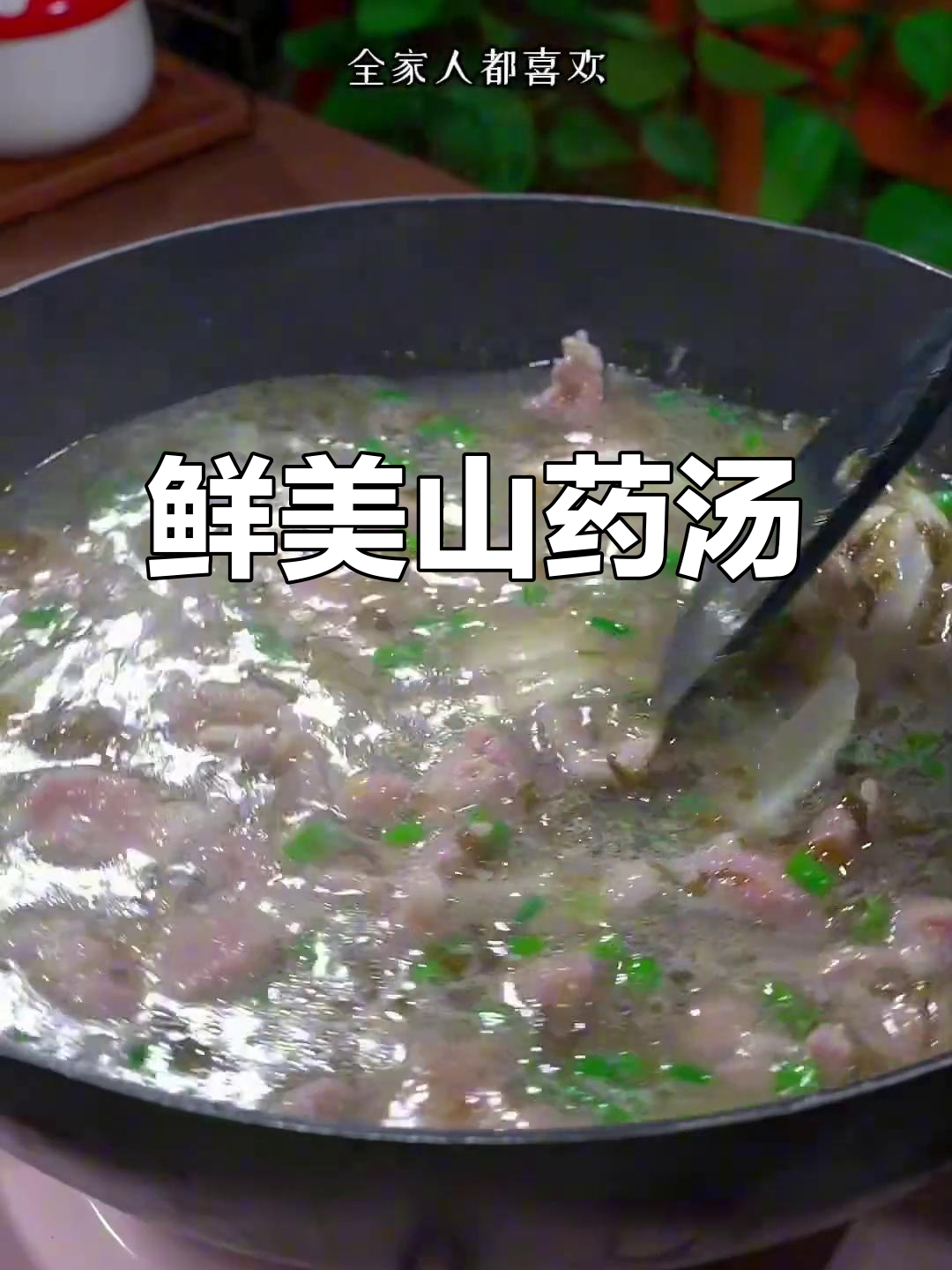 春季养生汤,山药肉片做法超简单