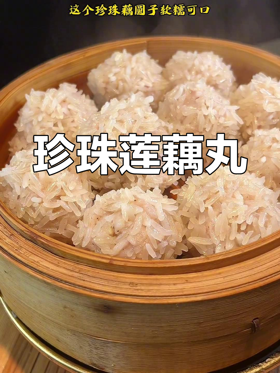 湖北特色蒸藕丸,软糯美味,老少皆宜