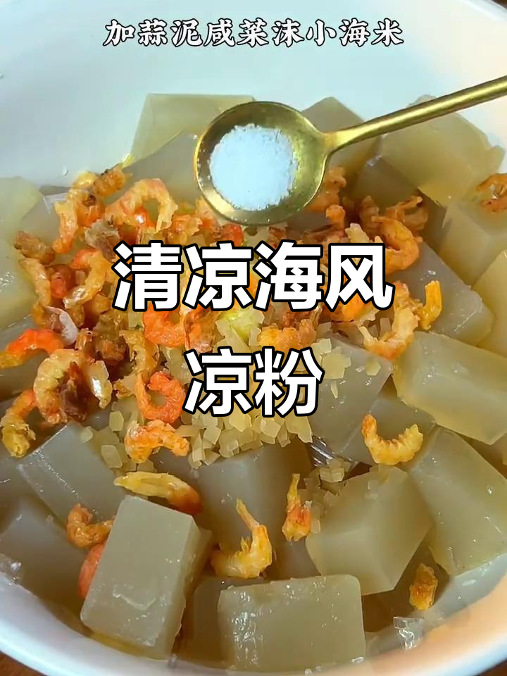 青岛凉粉,清爽海鲜味,天然无添加,消暑必备!