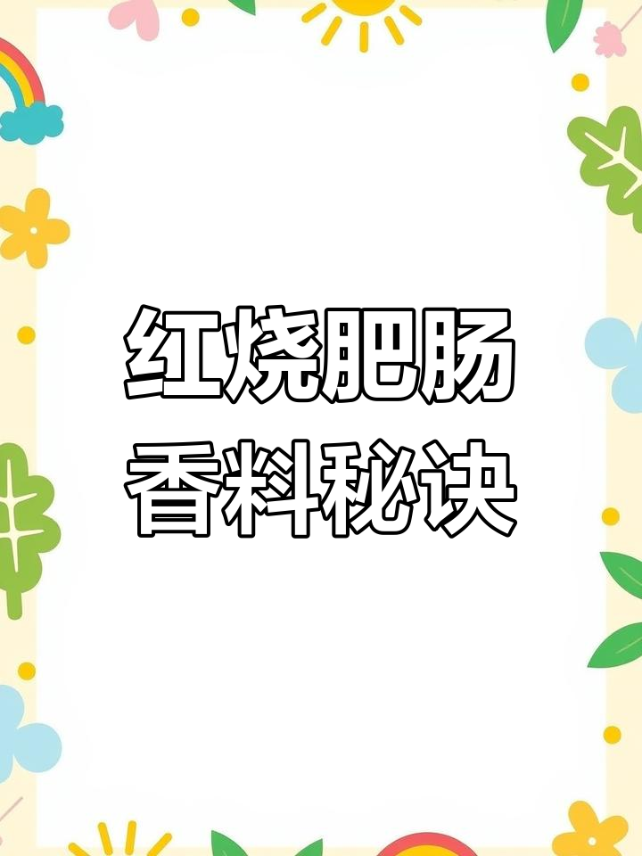 红烧肥肠香料秘方,八角草果等搭配,味道浓郁独特
