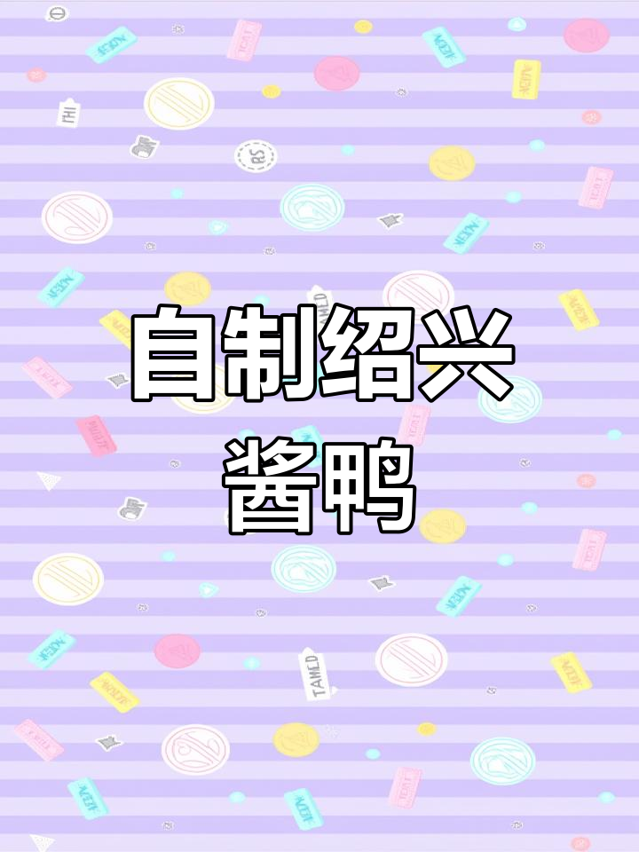 绍兴酱鸭的家常做法,简单蒸制香气扑鼻