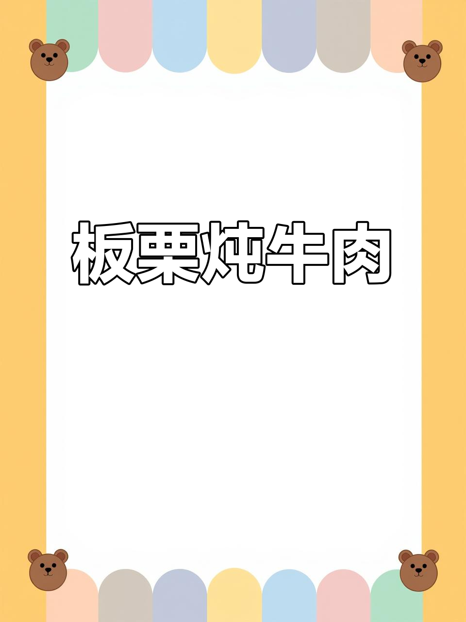 板栗炖牛肉,软烂入味,香气扑鼻!