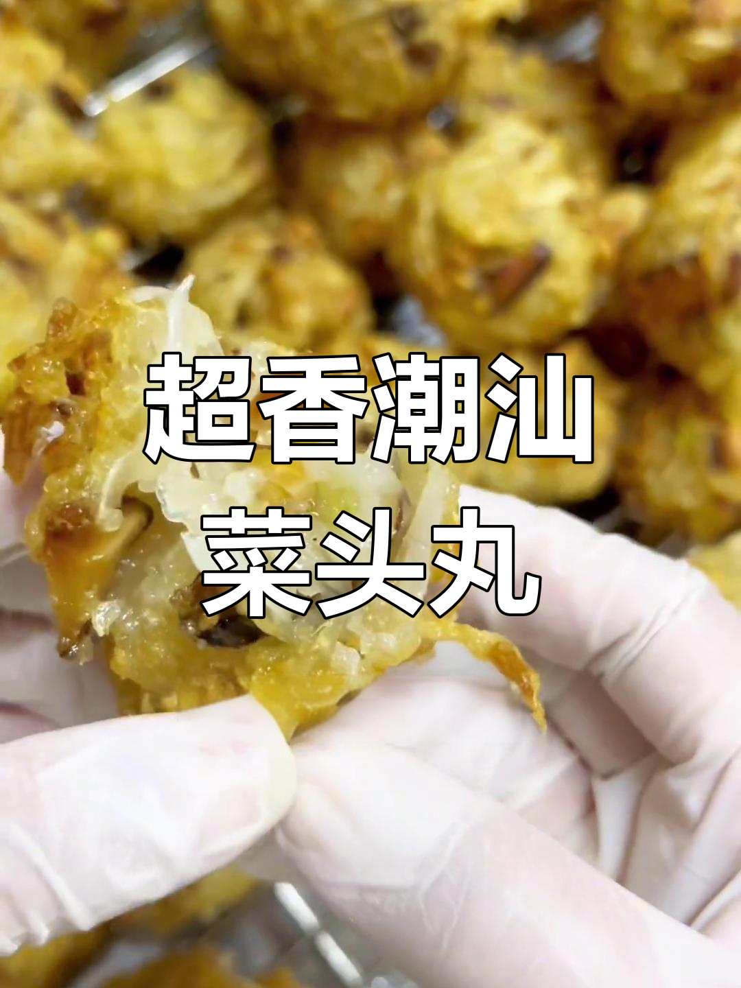 潮汕菜头丸,白萝卜香菇炸出美味街头小吃