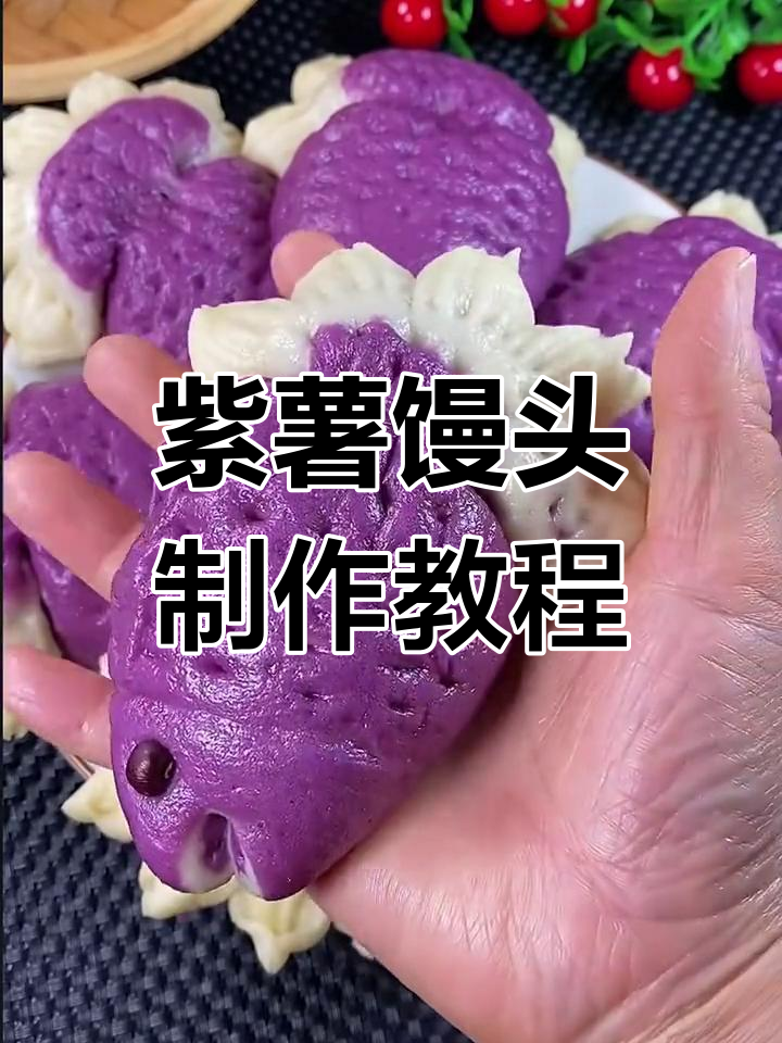 紫薯小鱼馒头,蓬松美味