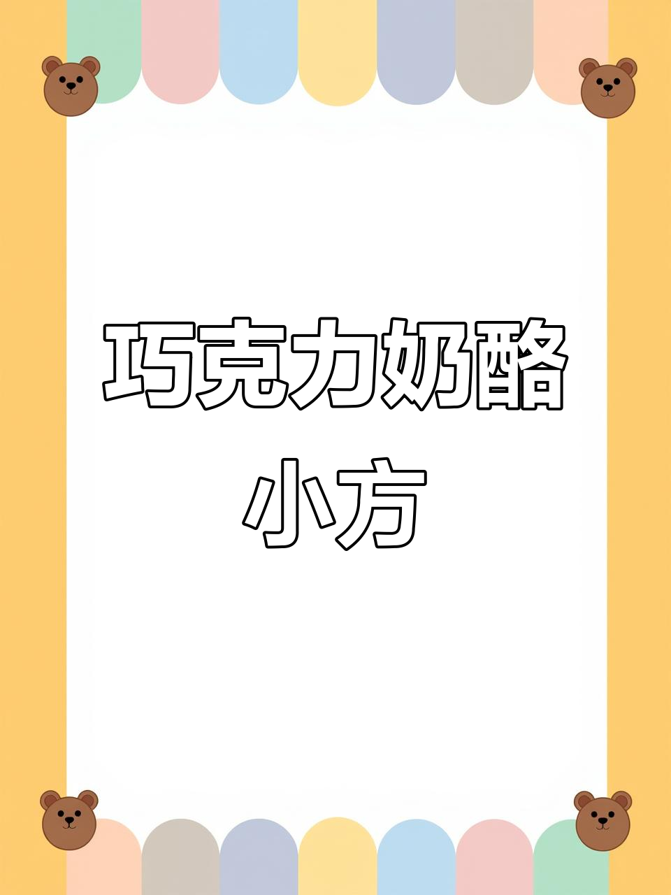巧克力奶酪小方,外糯内软拉丝满分!