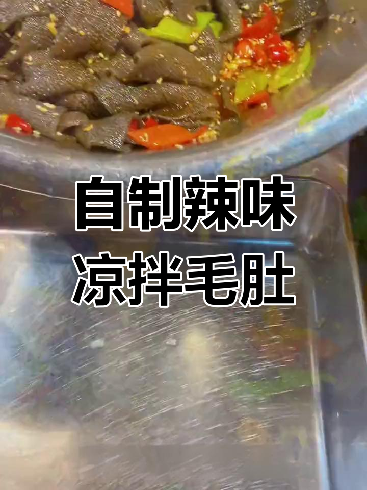 素毛肚凉拌做法,轻松学会