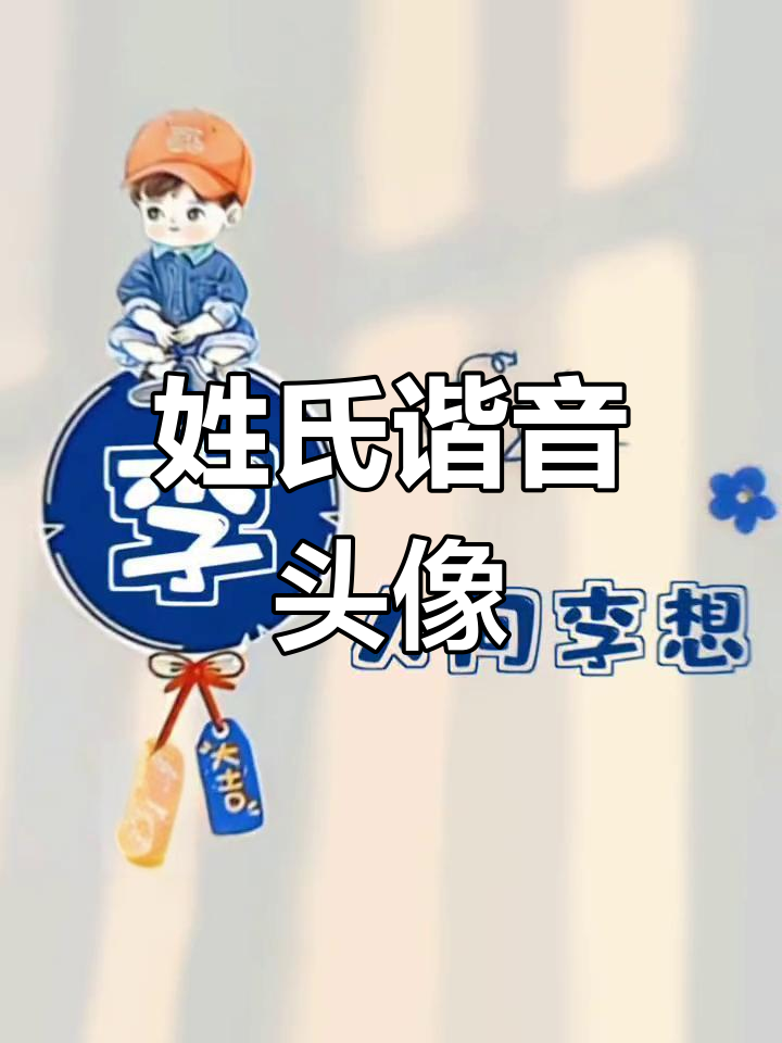 李姓专属谐音头像定制