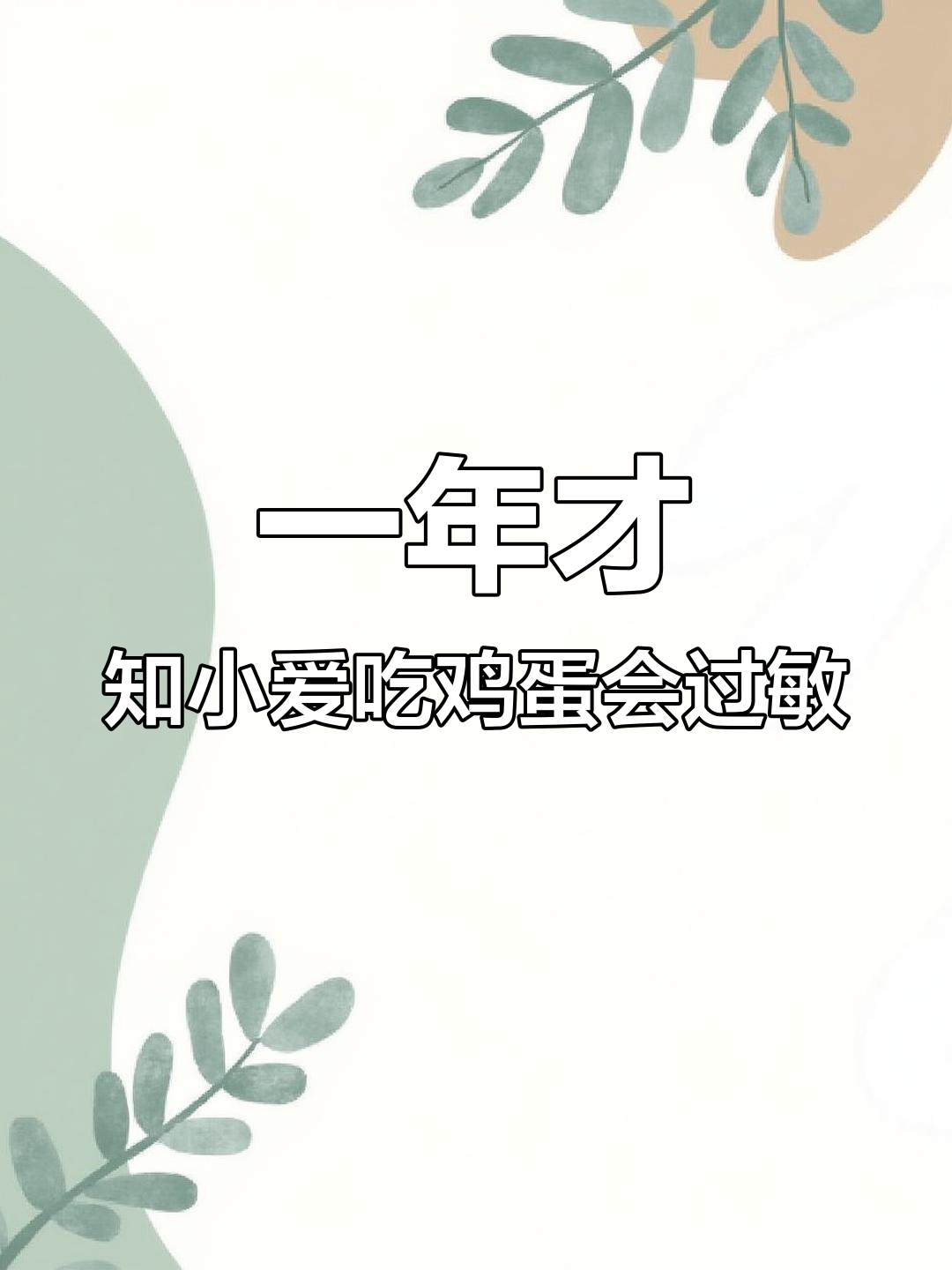 小爱对鸡蛋白过敏,结果吃了一年才发现!