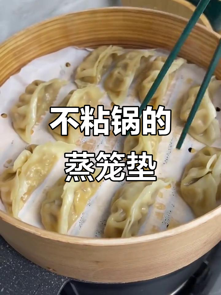 蒸包子馒头不粘锅,这款垫子太神奇了!