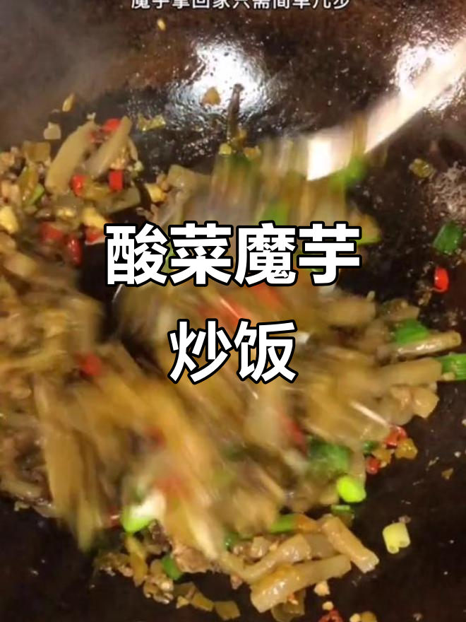 酸菜炒魔芋,家常下饭新吃法