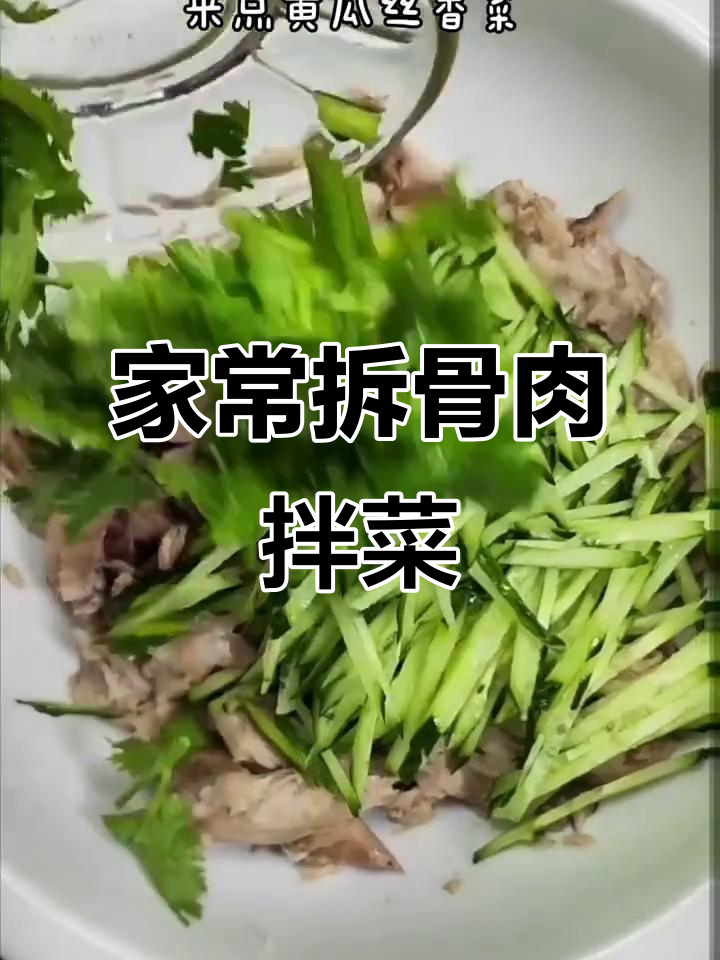 拆骨肉拌黄瓜,家常凉拌菜轻松做