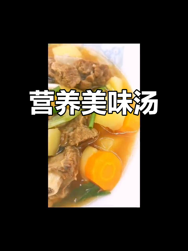 牛排骨炖土豆,汤浓味美,孩子们超爱!
