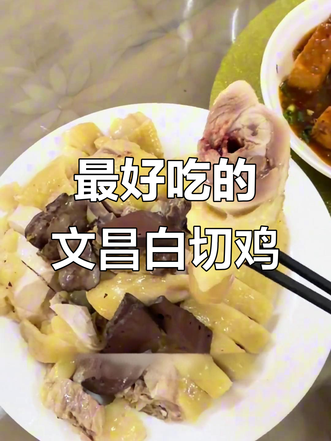 文昌鸡的绝妙搭配,白切鸡肉质鲜嫩无比