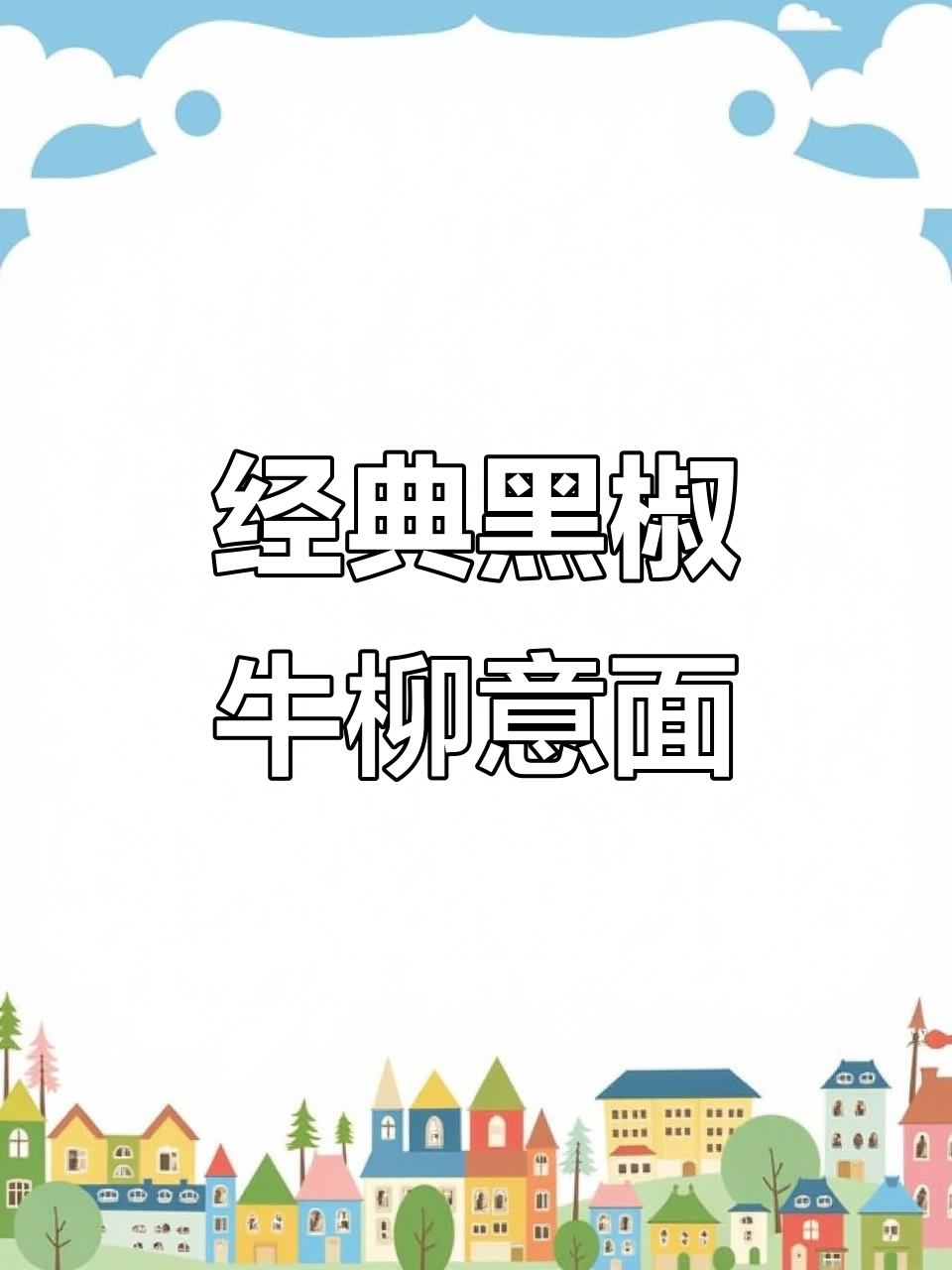 黑椒牛柳意大利面,奶香浓郁搭配黑椒汁