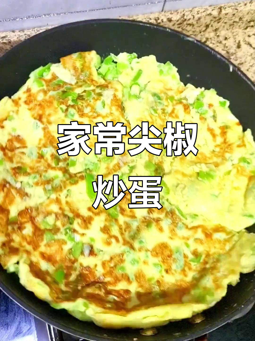经典尖椒炒鸡蛋,家常下酒菜轻松做