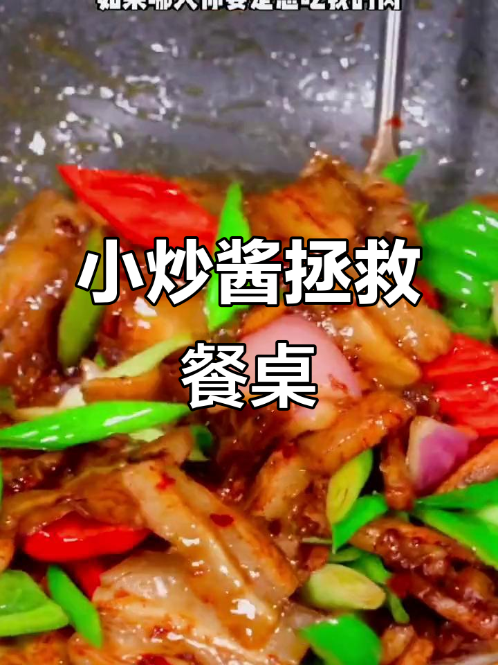 有了这款小炒酱,每顿饭都能光盘,告别剩菜困扰!