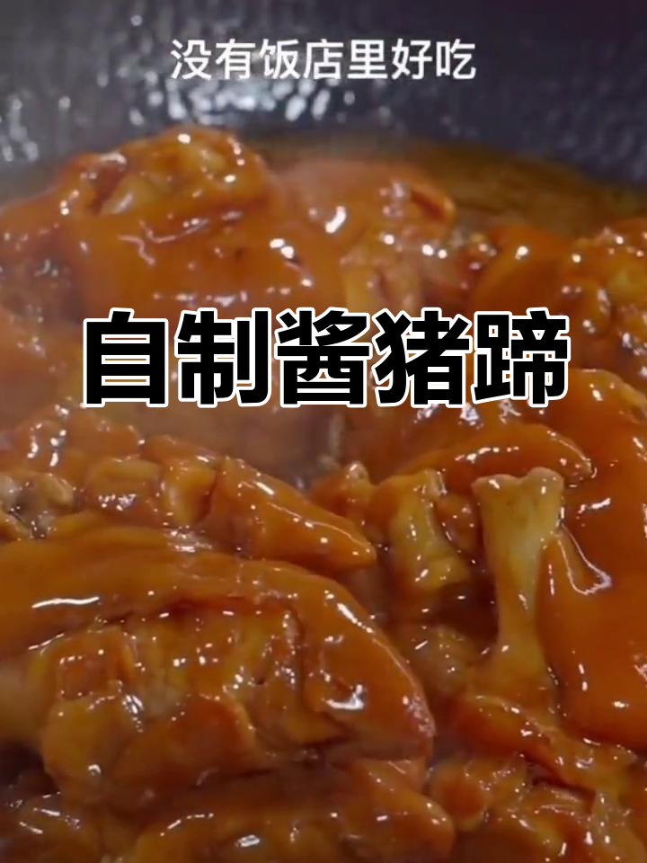 在家做酱猪蹄,软烂脱骨,浓郁酱香轻松搞定!