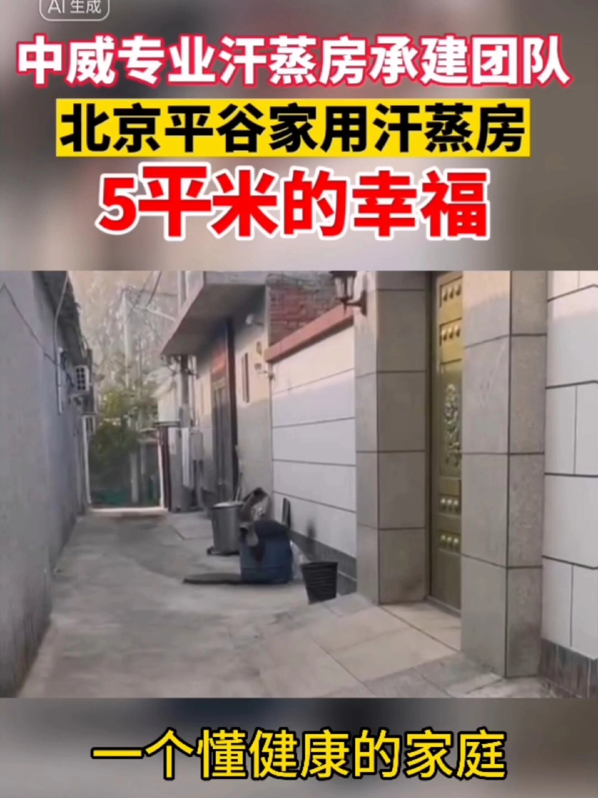 家庭汗蒸房再出发-北京平谷篇