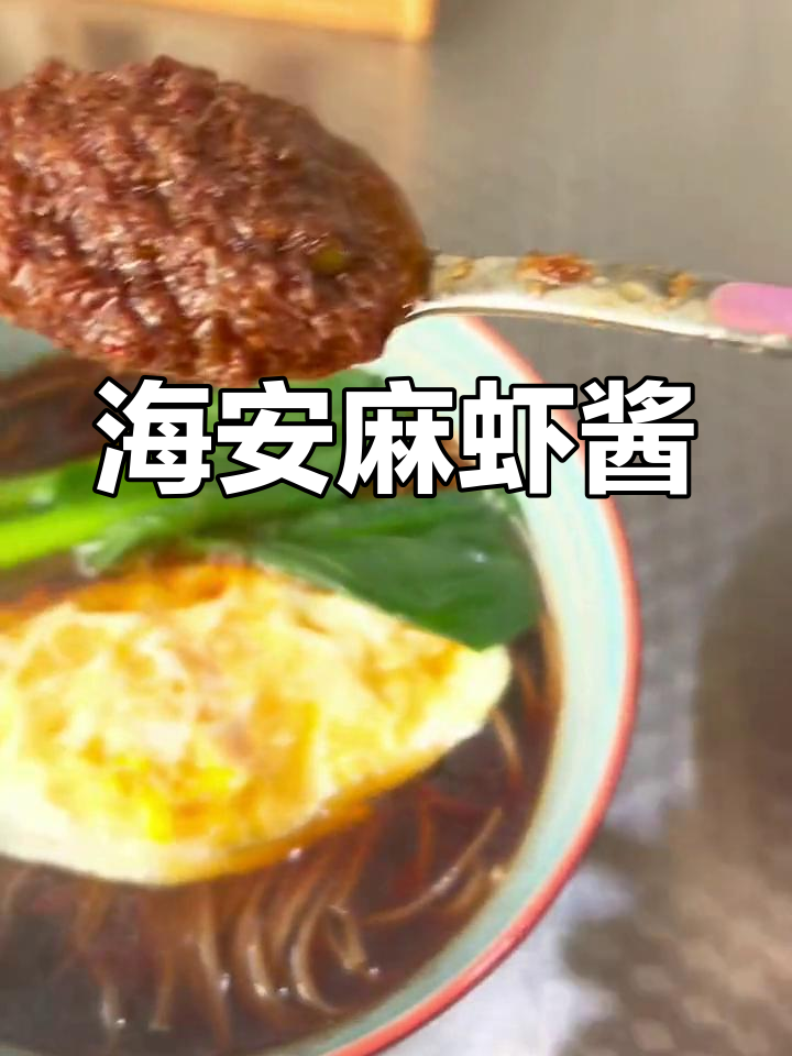 江苏海安独特麻虾酱,鲜美至极