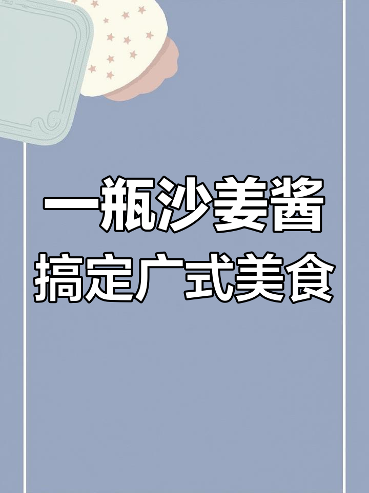 沙姜酱让白灼猪肚和葱油鸡更美味,简单又下饭