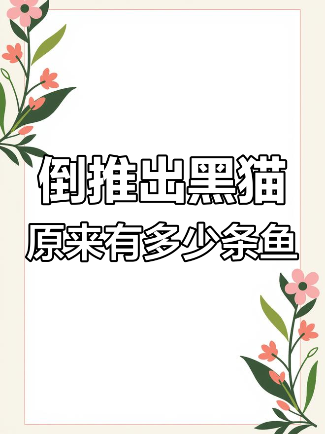 黑猫和花猫的鱼数量变化,如何通过倒推找出黑猫原来的鱼
