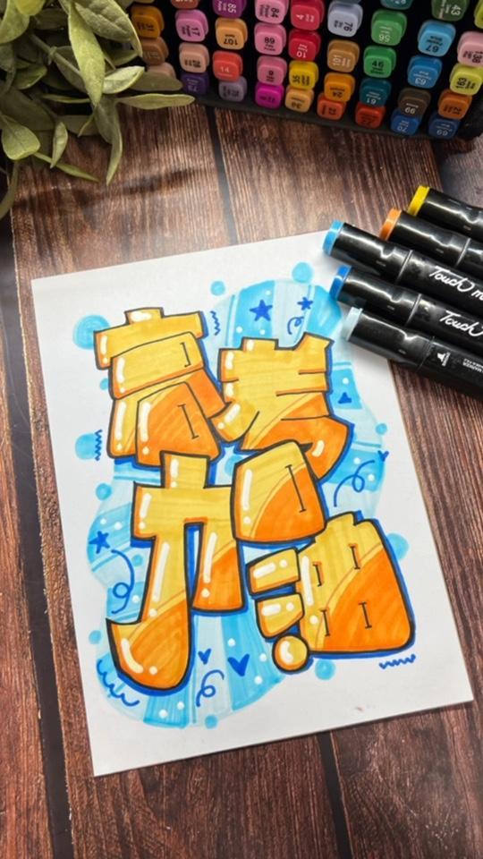 祝所有考生金榜题名,得偿所愿,高考加油哦!艺术字 高考加油 祝愿所有考生金榜题名 手绘po