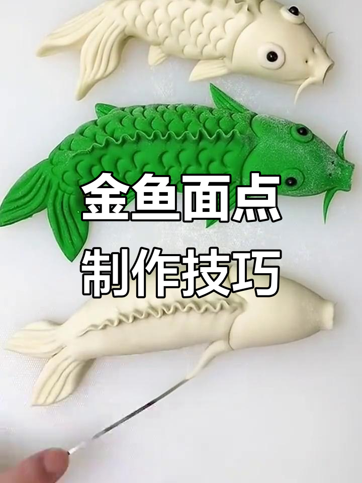 用勺子和手指,轻松做出可爱金鱼面点
