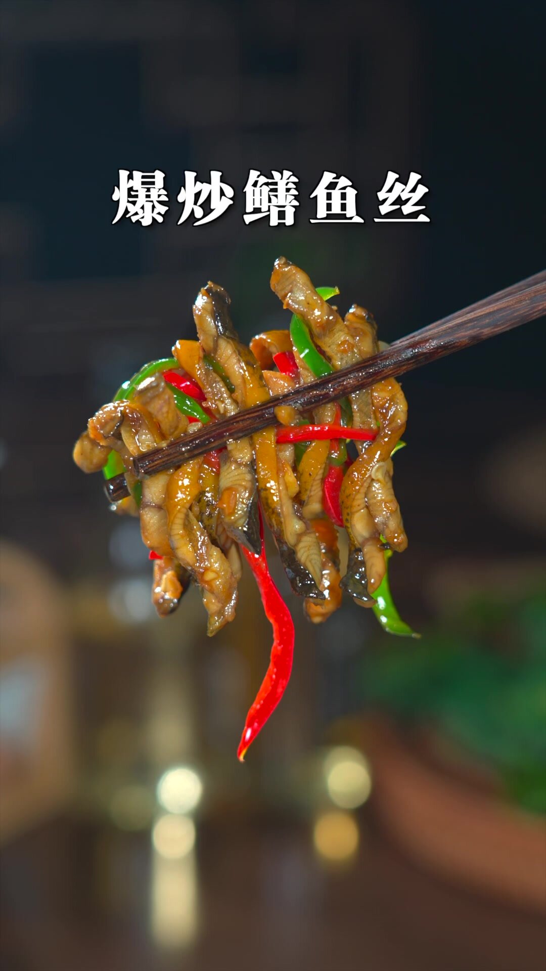 简直绝了,香辣下饭的爆炒鳝鱼丝,一定要做