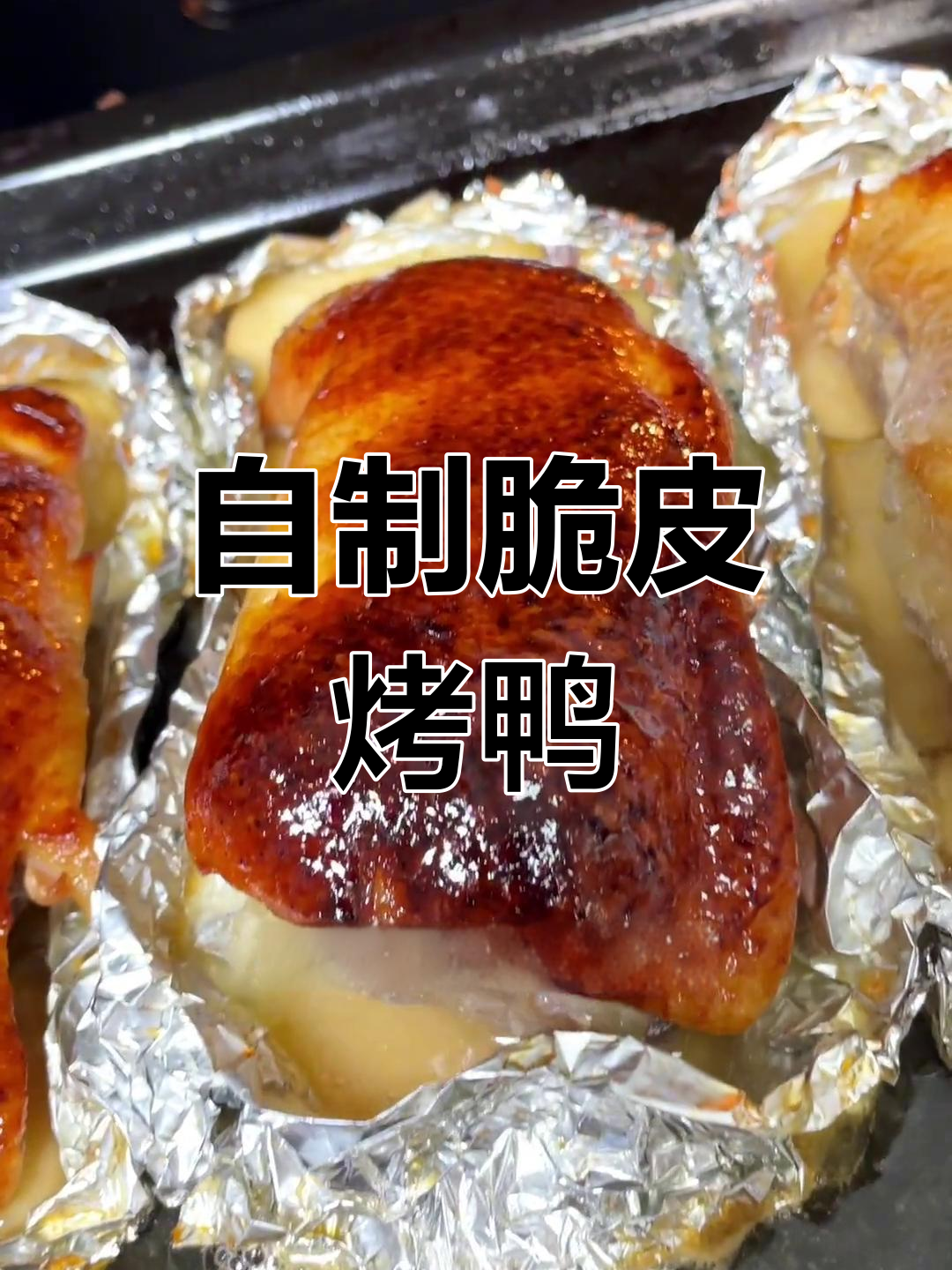 在家做脆皮烤鸭,轻松实现美味自由