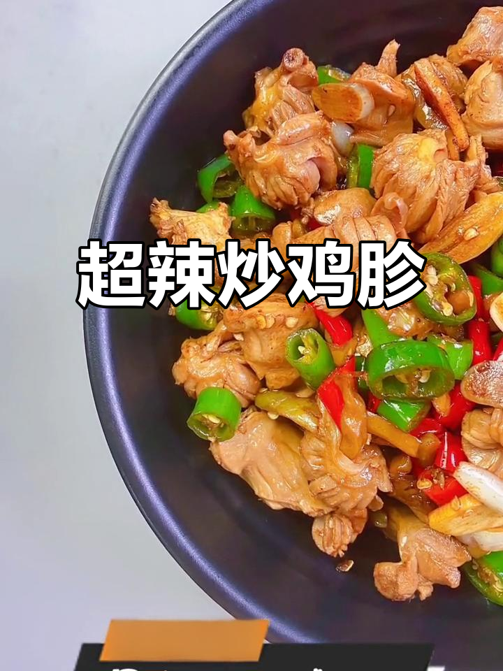 爆辣炒鸡胗,米饭配不够!做法大揭秘