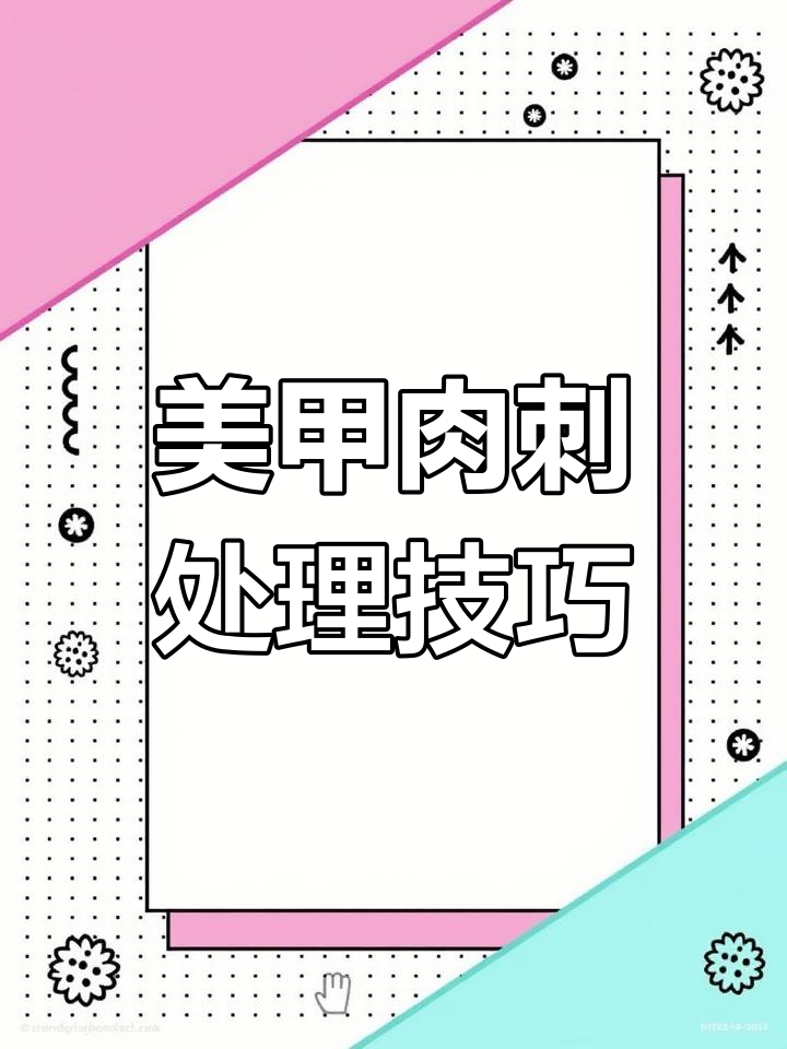 如何避免和处理美甲肉刺