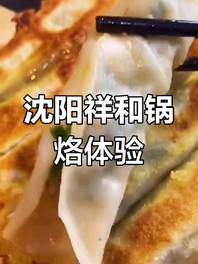 沈阳必试祥和锅烙,鲜虾大馅配速惠汤超满足