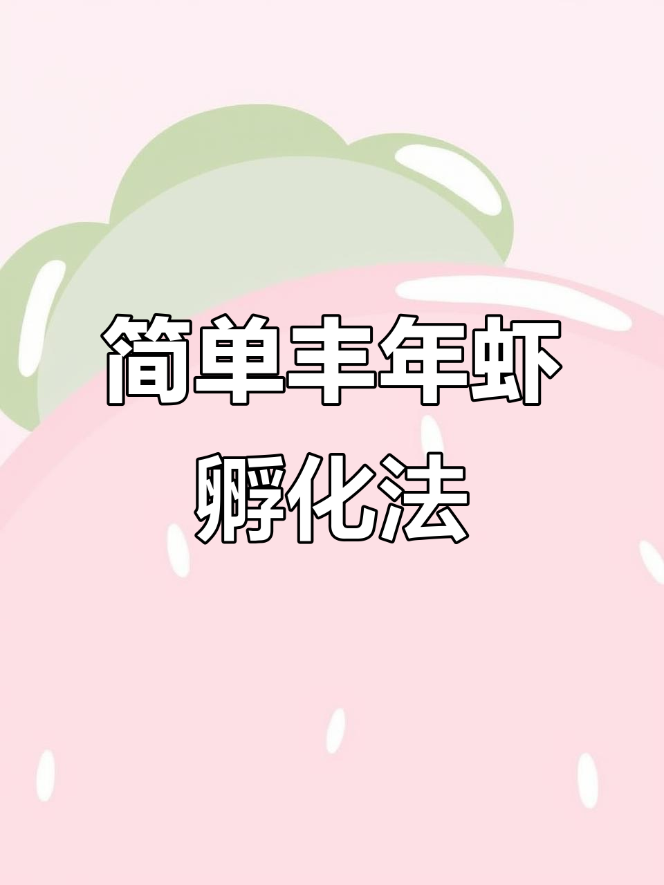 丰年虾孵化技巧:盐、温度掌握,28小时搞定!