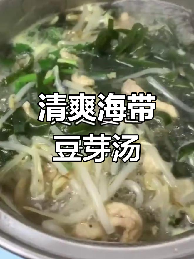海带豆芽汤,营养满满又美味,喝上一口立马瘦身